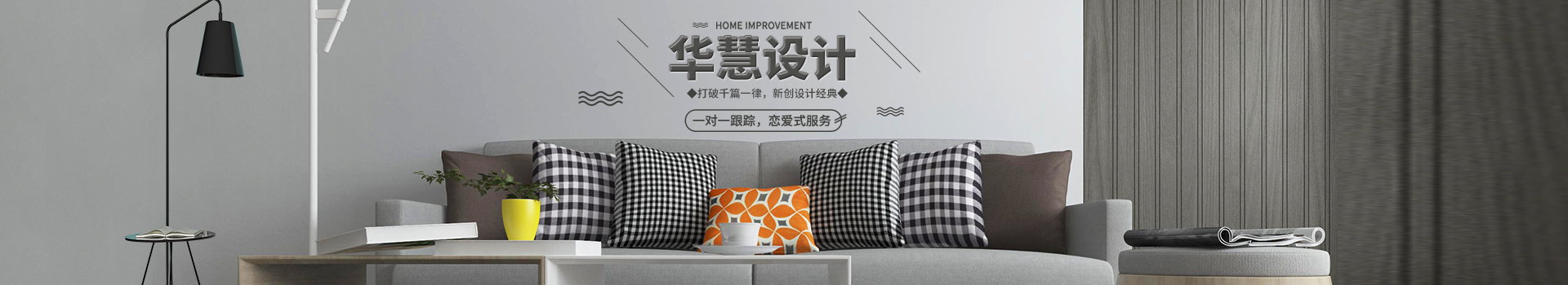 長(zhǎng)沙華慧設(shè)計(jì)有限公司_湖南房屋裝修設(shè)計(jì)|湖南室內(nèi)裝飾設(shè)計(jì)